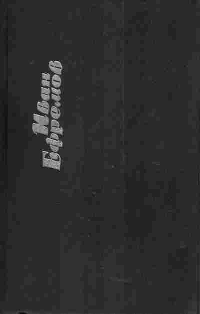 Книга Ефремов И. Собрание сочинений в шести томах Том пятый Час быка, 11-4540, Баград.рф